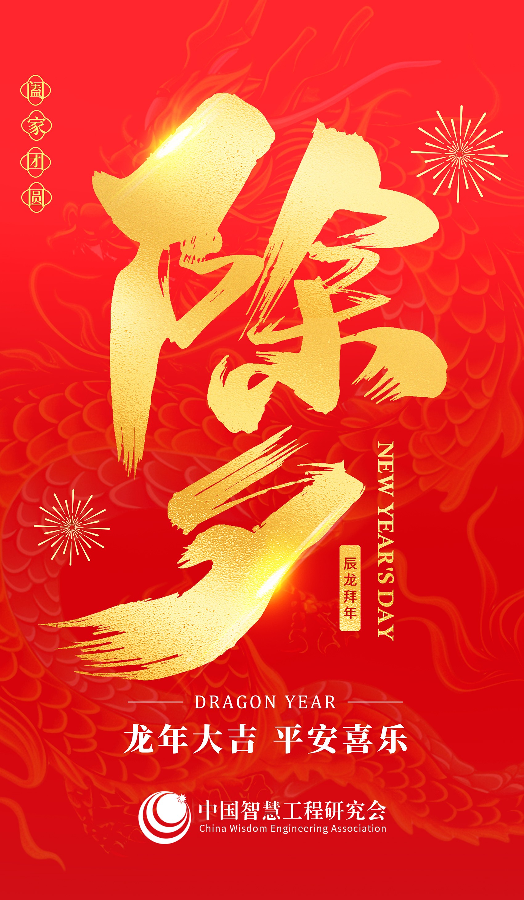 中智会除夕.jpg