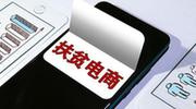电商扶贫赋能乡村振兴 贫困户农货上网卖